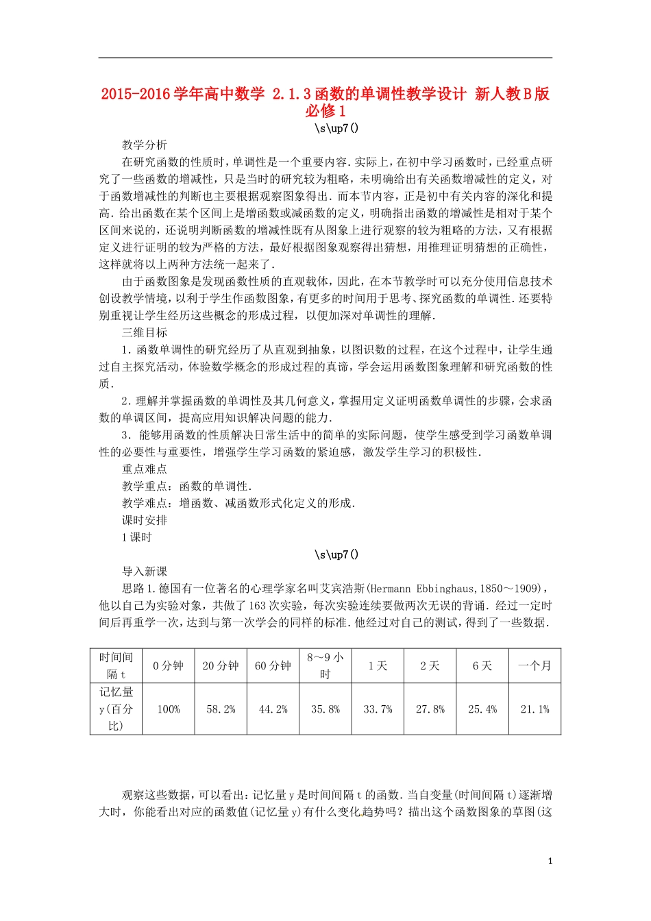 高中数学 2.1.3函数的单调性教学设计 新人教B版必修1-新人教B版高一必修1数学教案_第1页