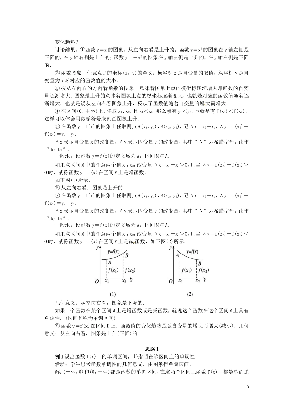 高中数学 2.1.3函数的单调性教学设计 新人教B版必修1-新人教B版高一必修1数学教案_第3页
