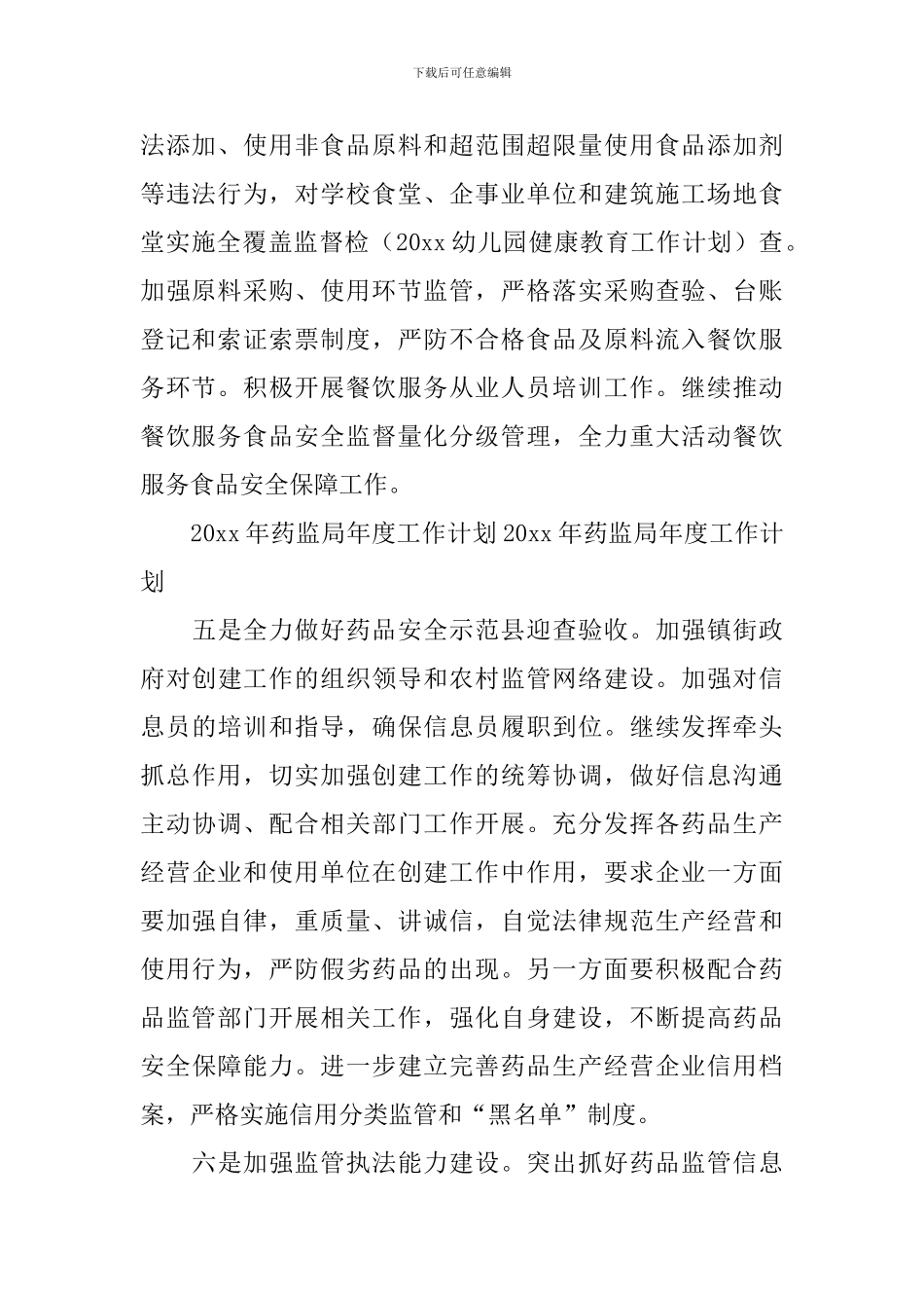 药监局年度工作计划范文2024_第2页