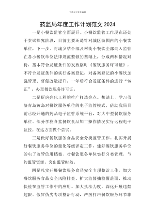 药监局年度工作计划范文2024