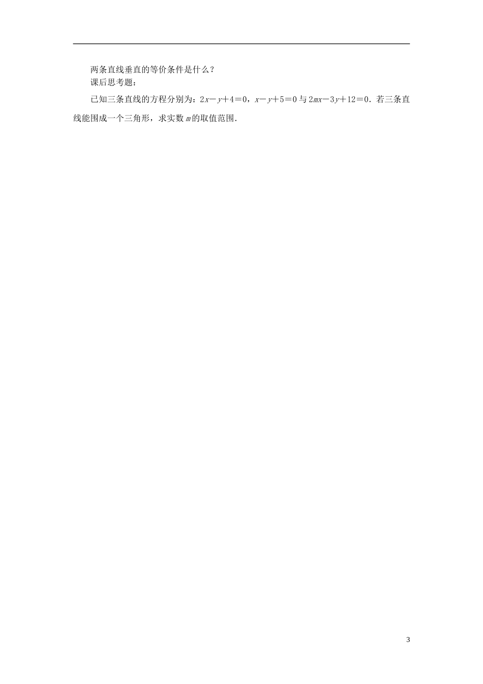 高中数学 2.1.3两条直线的平行与垂直（2）教案 苏教版必修2-苏教版高一必修2数学教案_第3页