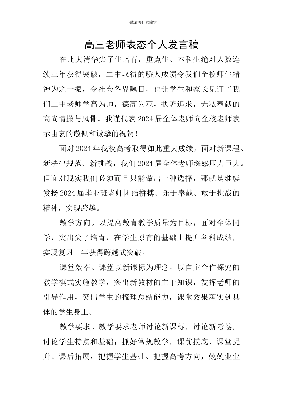高三教师表态个人发言稿_第1页