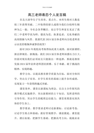 高三教师表态个人发言稿
