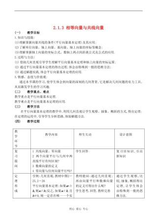 高中数学 2.1.3《相等向量与共线向量》教案人教版必修4