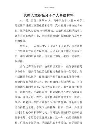 优秀入党积极分子个人事迹材料