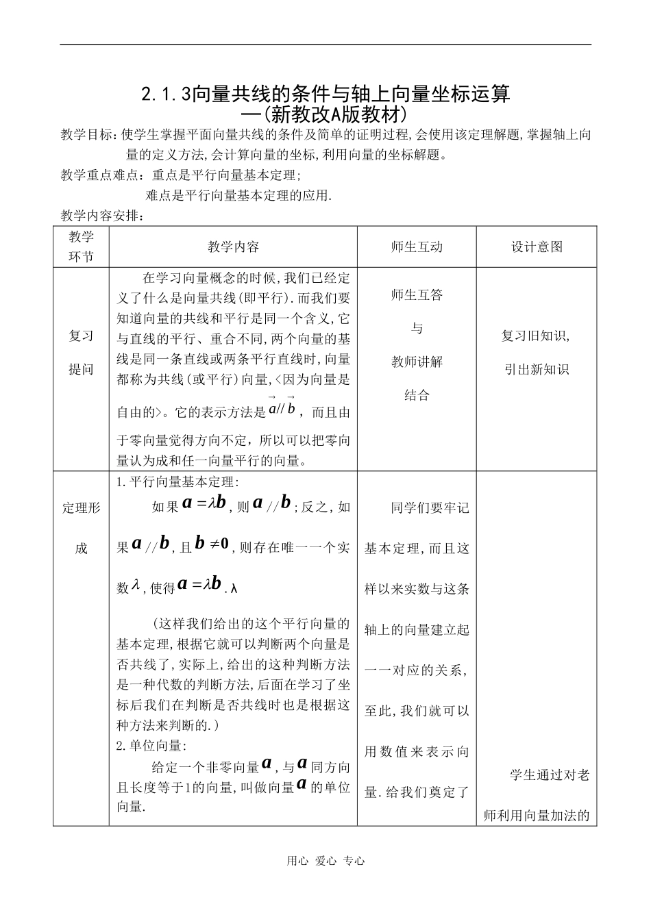 高中数学 2.1.3《相等向量与共线向量——共线的条件与轴上向量坐标运算》教案人教版必修4_第1页
