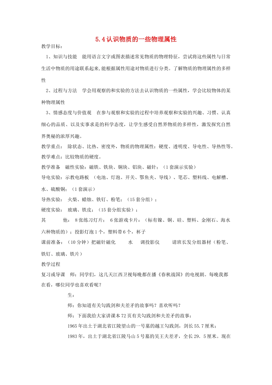 八年级物理上册 5.4认识物质的一些物理属性教案 （新版）粤教沪版-（新版）粤教沪版初中八年级上册物理教案_第1页