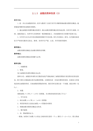 高中数学 2.1.3　函数的简单性质（3）教案 苏教版必修1
