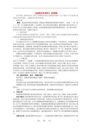 高中数学 2.1.3《函数的单调性》说课稿 苏教版必修1