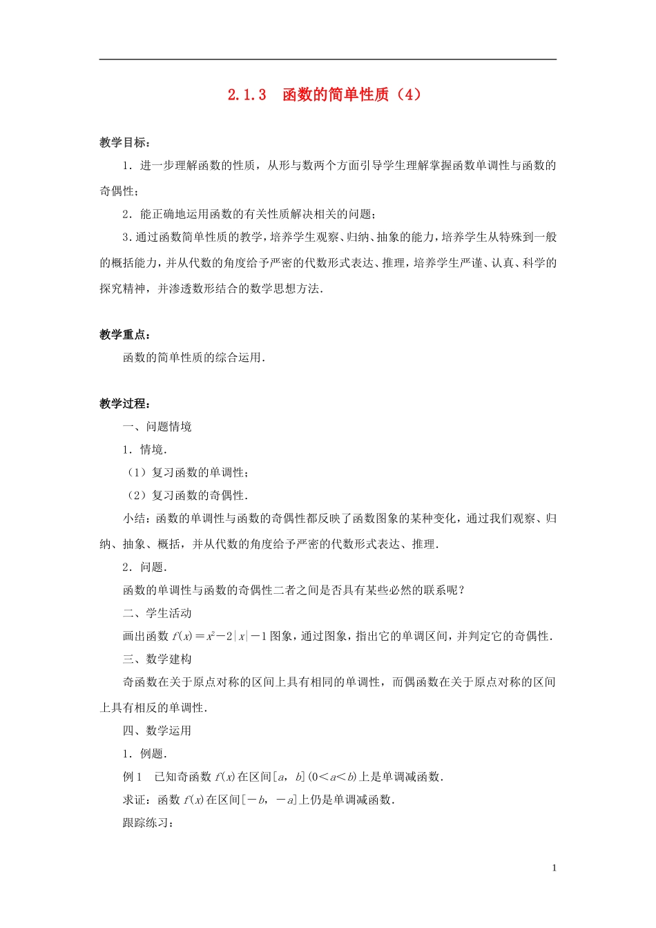 高中数学 2.1.3　函数的简单性质（4）教案 苏教版必修1_第1页