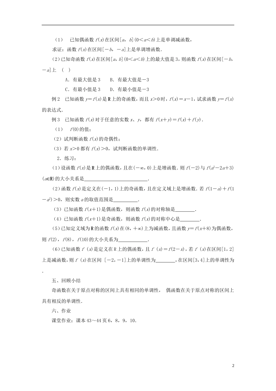 高中数学 2.1.3　函数的简单性质（4）教案 苏教版必修1_第2页