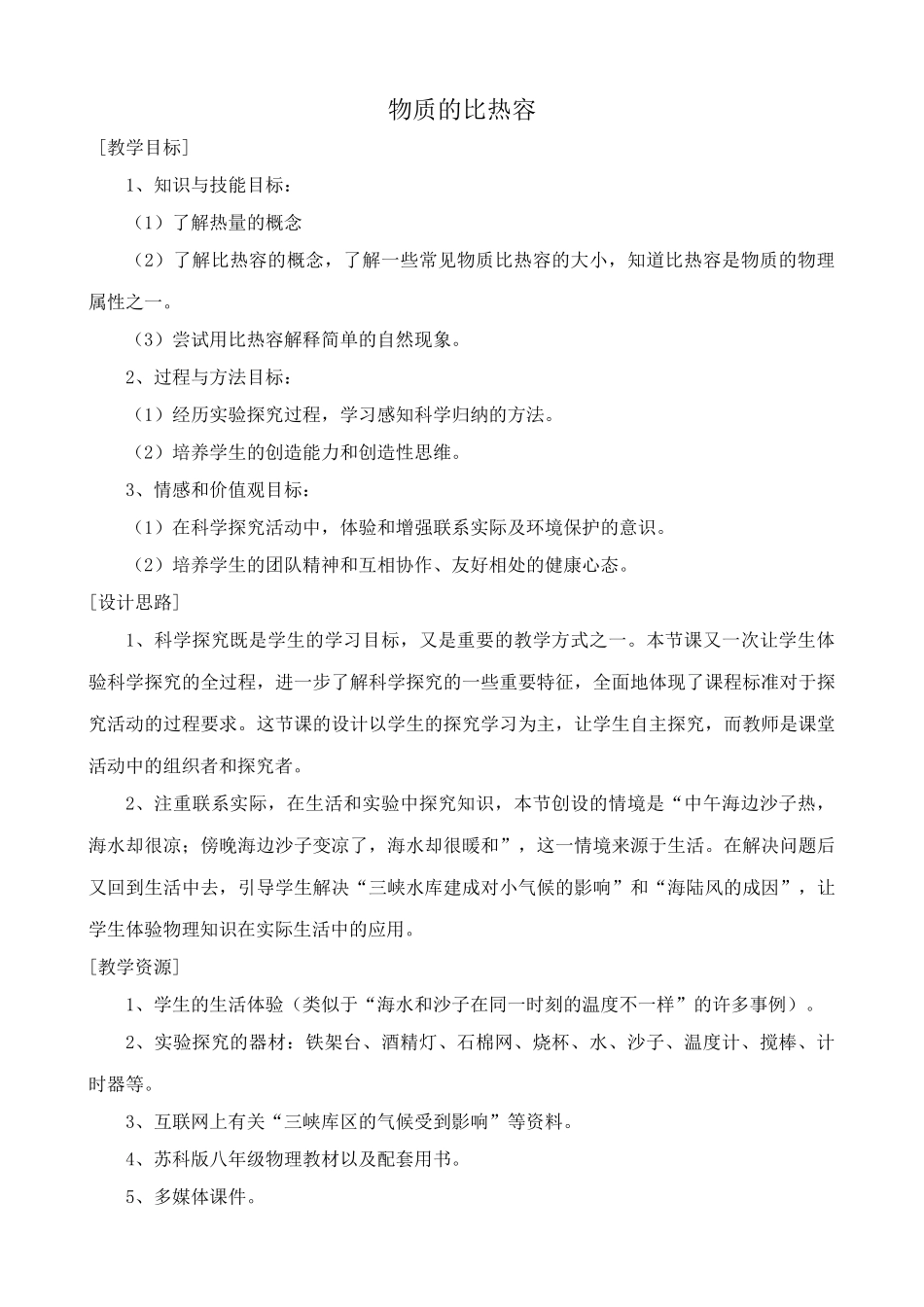 八年级物理苏科版物质的比热容2_第1页