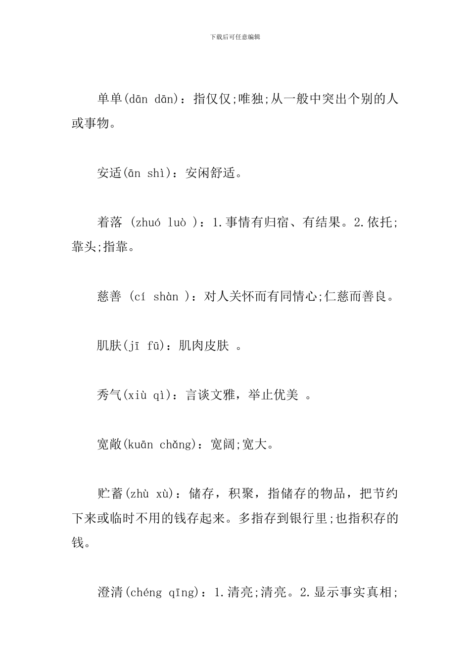 部编版语文七年级上册字词汇总_第3页