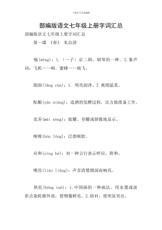 部编版语文七年级上册字词汇总