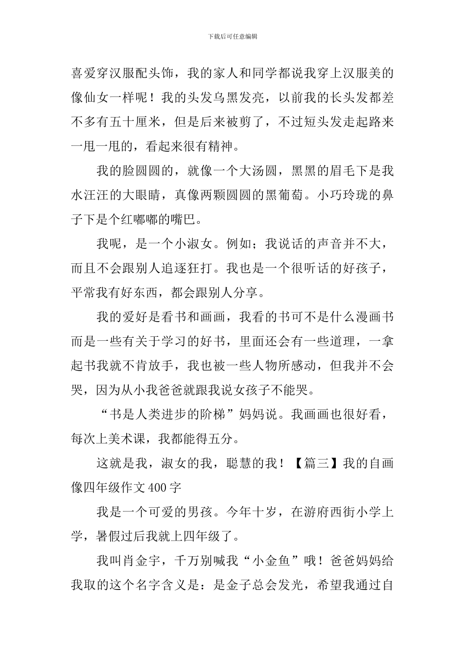 我的自画像四年级作文400字_第2页