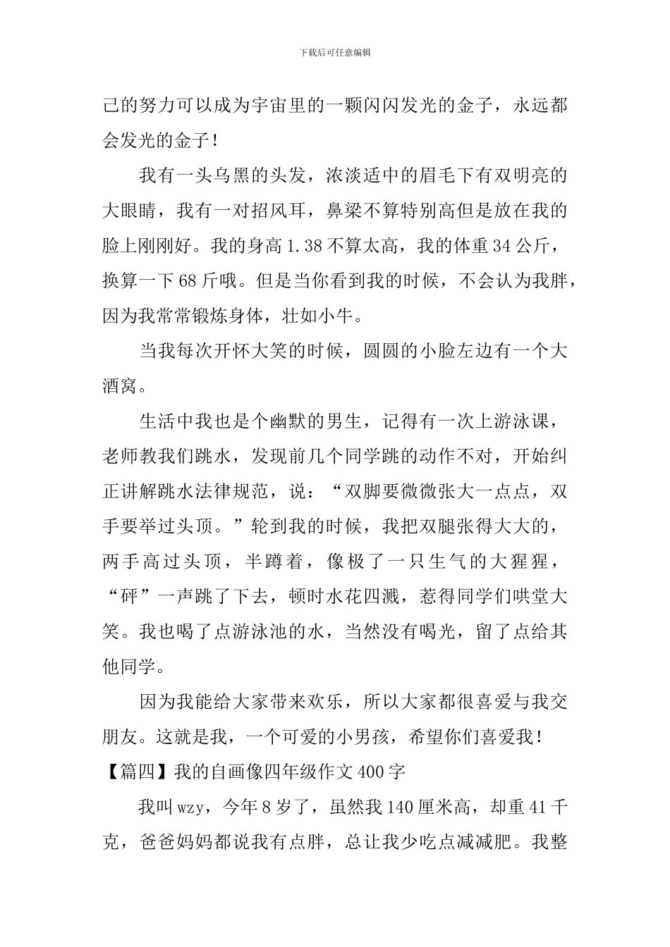 我的自画像四年级作文400字_第3页