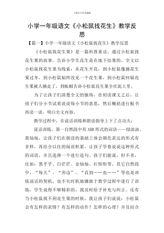 小学一年级语文《小松鼠找花生》教学反思