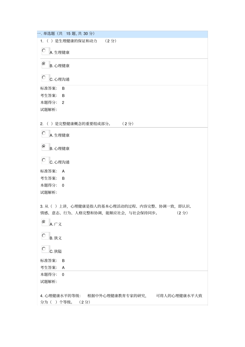 2015年南充专业技术人员继续教育考试专业技术人员心理健康与调试3剖析_第1页