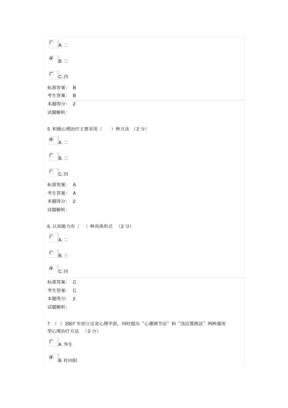 2015年南充专业技术人员继续教育考试专业技术人员心理健康与调试3剖析_第2页