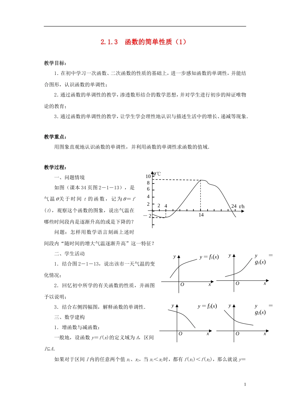 高中数学 2.1.3　函数的简单性质（1）教案 苏教版必修1_第1页