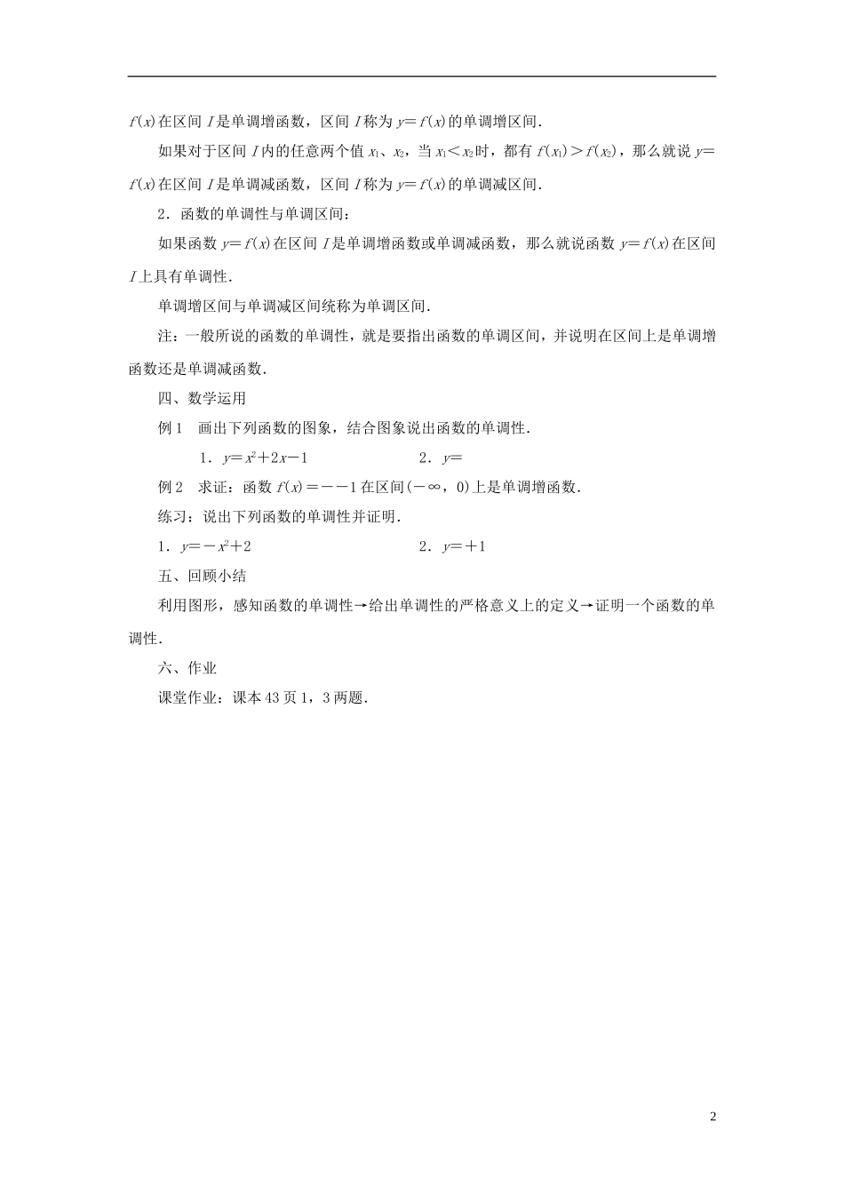 高中数学 2.1.3　函数的简单性质（1）教案 苏教版必修1_第2页