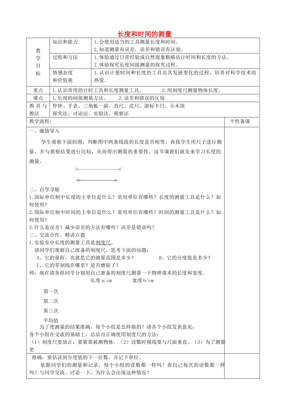 八年级物理上册 1.1 长度和时间的测量教案 （新版）新人教版_第1页