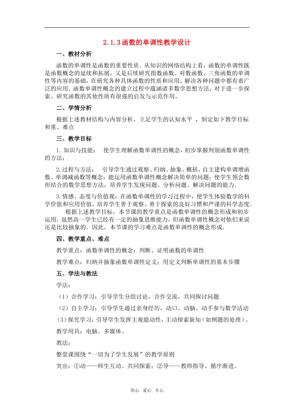 高中数学 2.1.3 函数的单调性教学设计 新人教版必修1_第1页