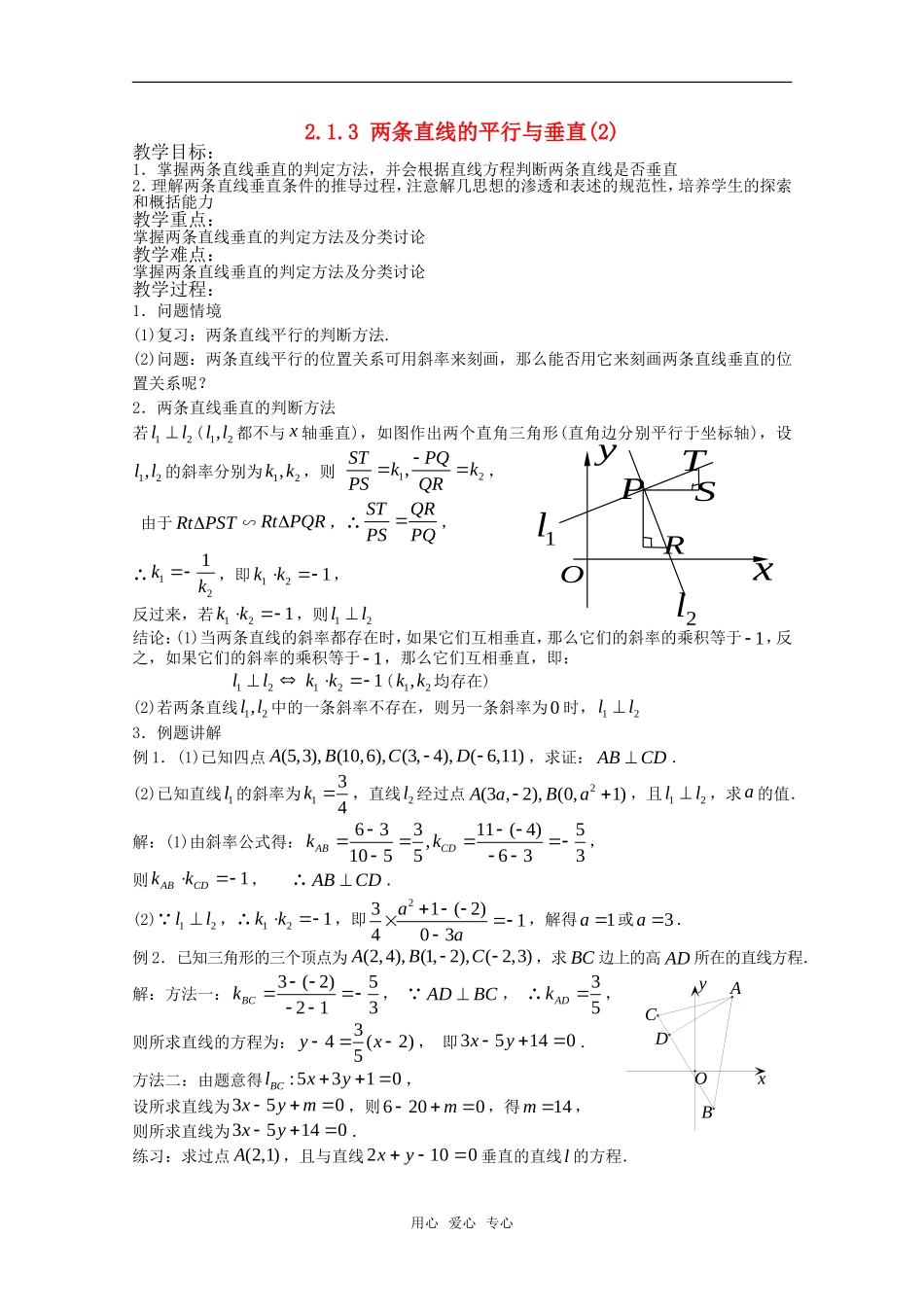 高中数学 2.1.3 两条直线的平行与垂直2教案 北师大版必修2_第1页