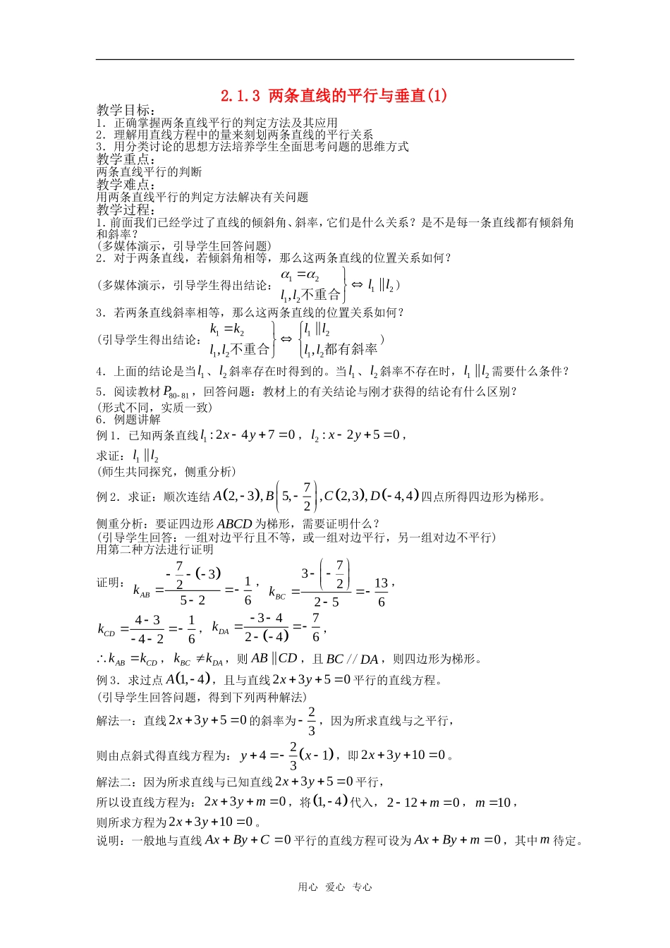 高中数学 2.1.3 两条直线的平行与垂直1教案 北师大版必修2_第1页