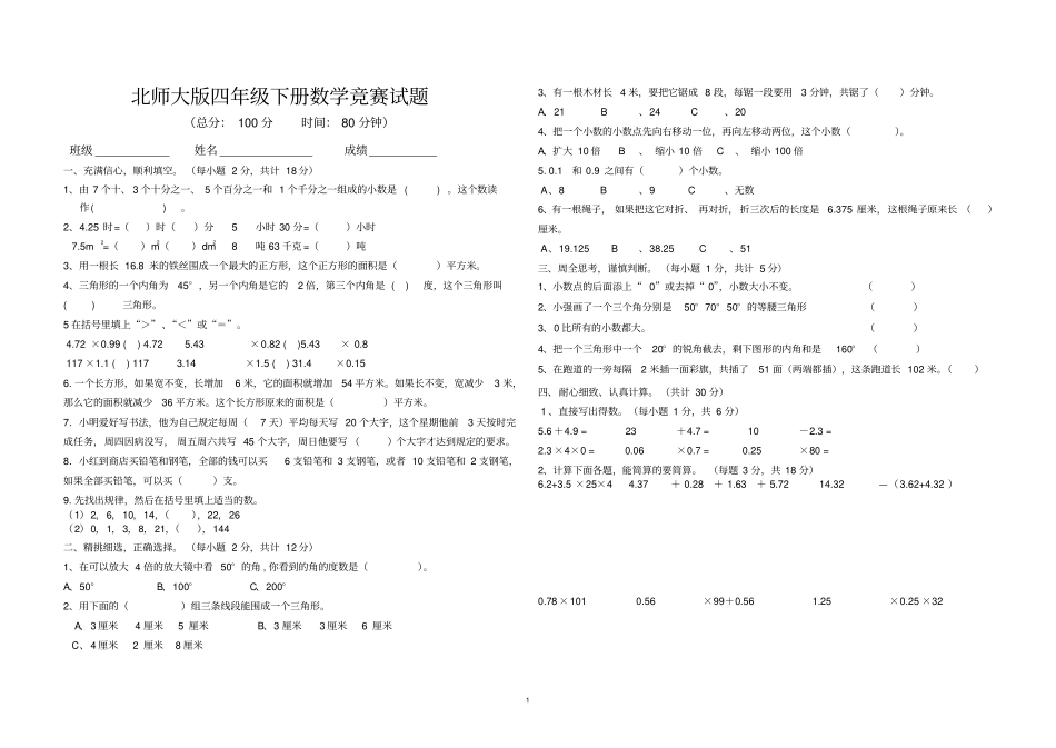 2015年北师大版四年级下册数学竞赛试题可用_第1页