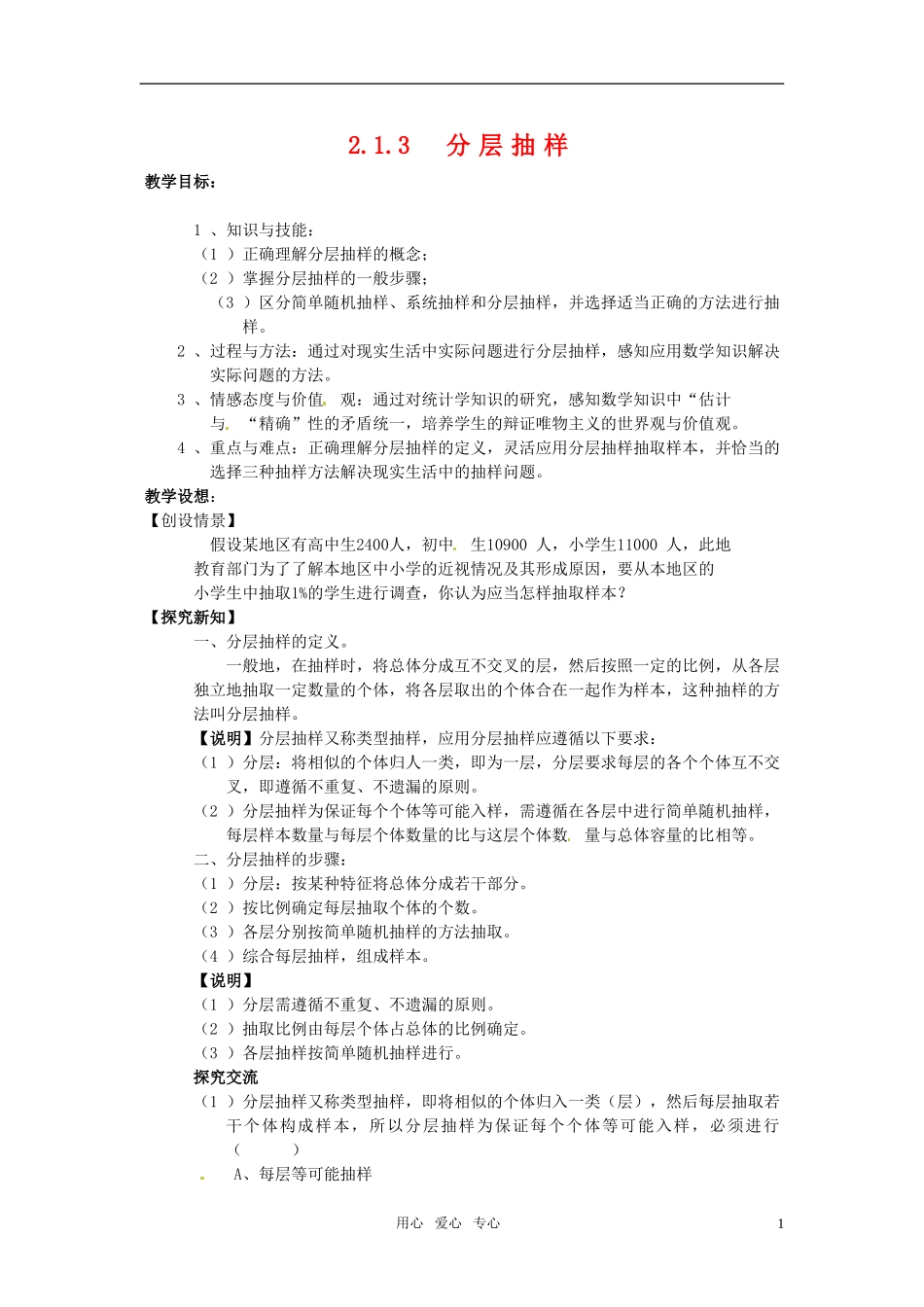 高中数学 2.1.3  《分层抽样》 教案 （新人教版必修3）_第1页