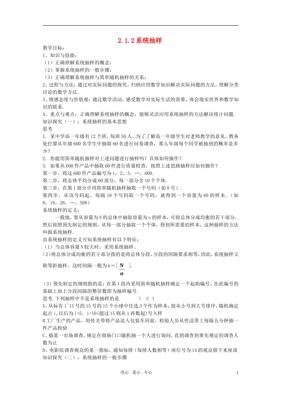 高中数学 2.1.2系统抽样教案 新人教A版必修3_第1页