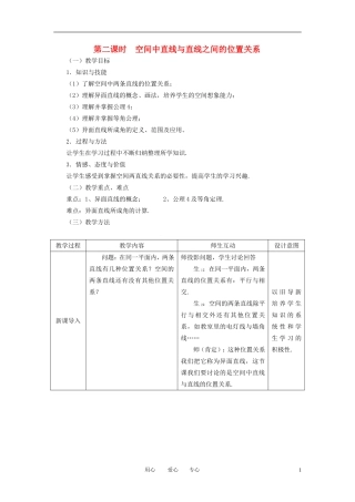 高中数学 2.1.2空间直线与直线之间的位置关系全册精品教案 新人教A版必修2