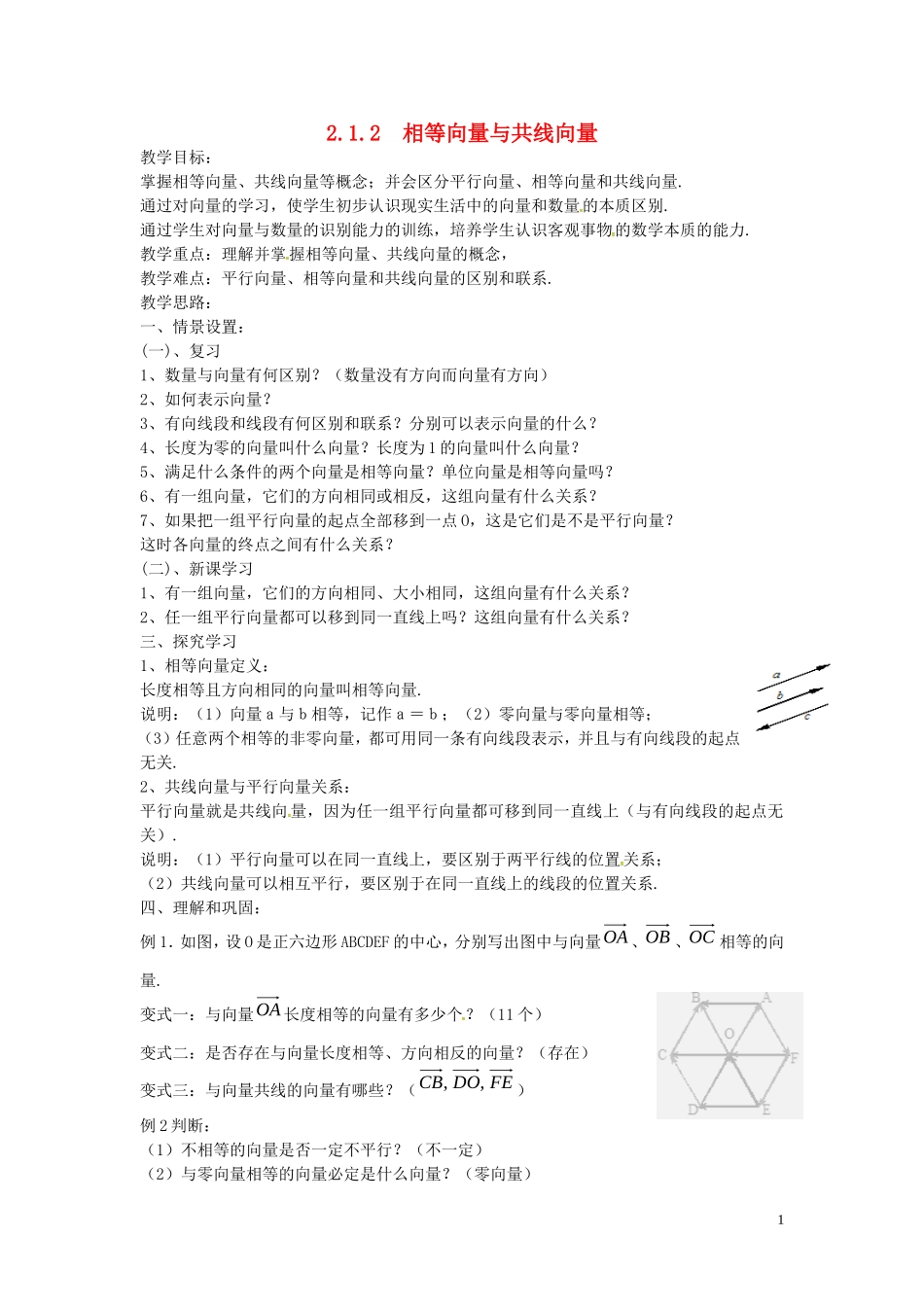 高中数学 2.1.2相等向量与共线向量教案 新人教A版必修4-新人教A版高一必修4数学教案_第1页