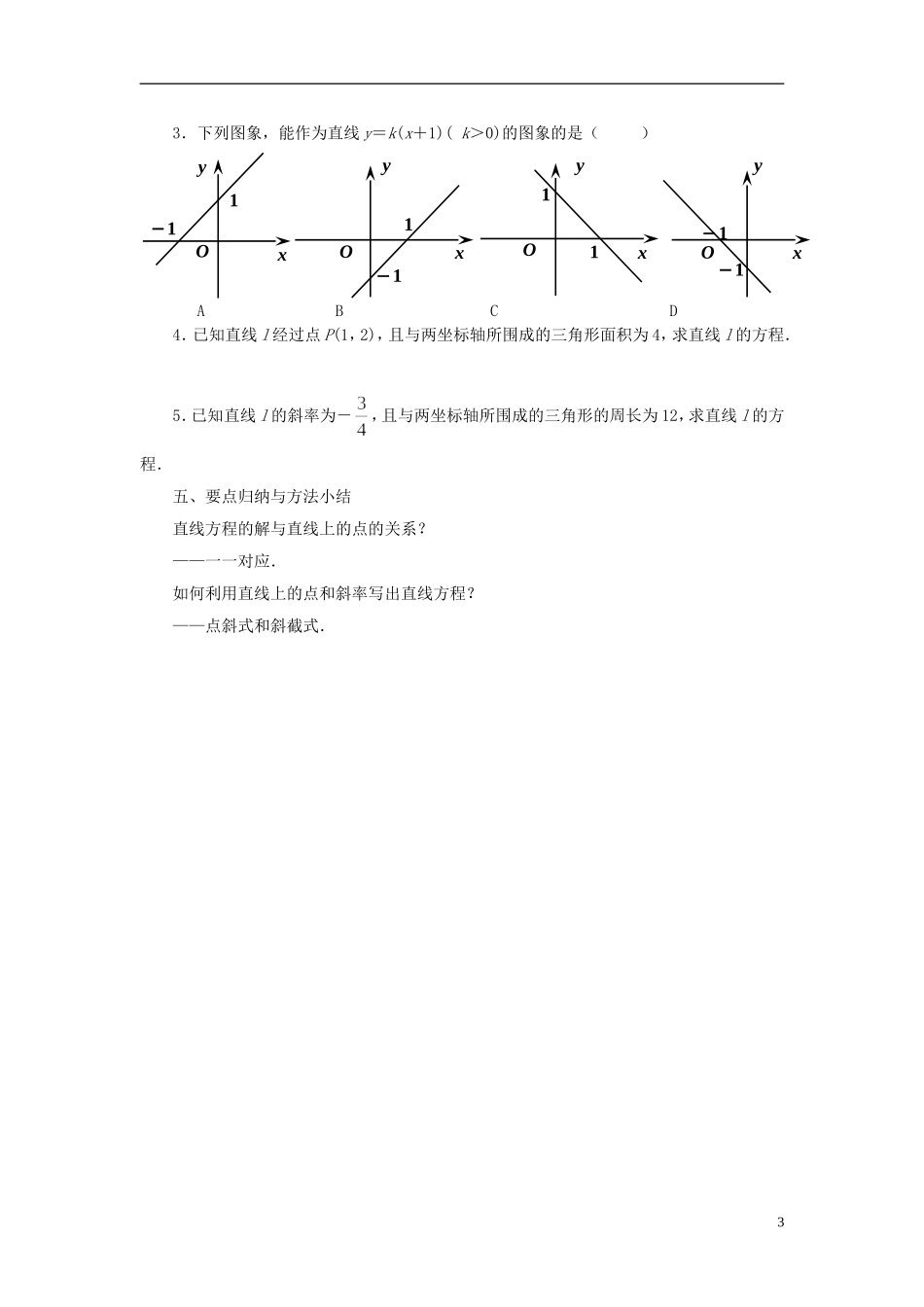 高中数学 2.1.2直线的方程（1）教案 苏教版必修2-苏教版高一必修2数学教案_第3页