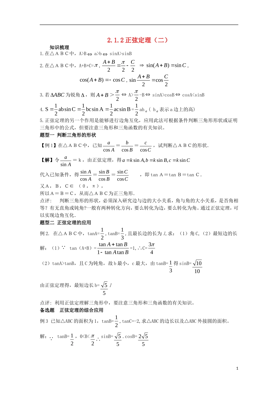 高中数学 2.1.2正弦定理（二）教案 北师大版必修5_第1页
