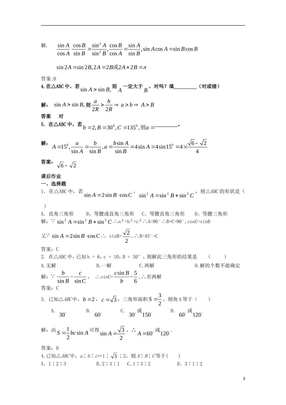 高中数学 2.1.2正弦定理（二）教案 北师大版必修5_第3页