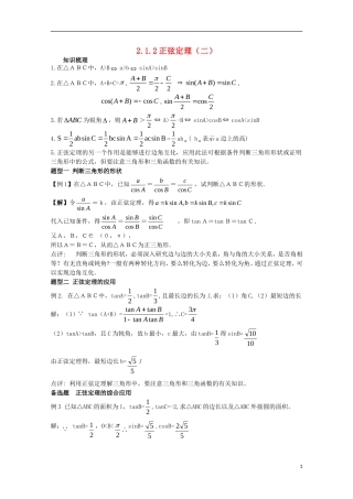 高中数学 2.1.2正弦定理（二）教案 北师大版必修5