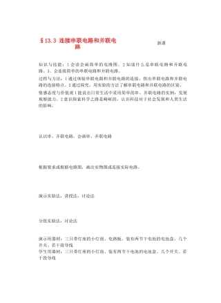九年级物理了解电路&13.3连接串联电路和并联电路教案全国通用