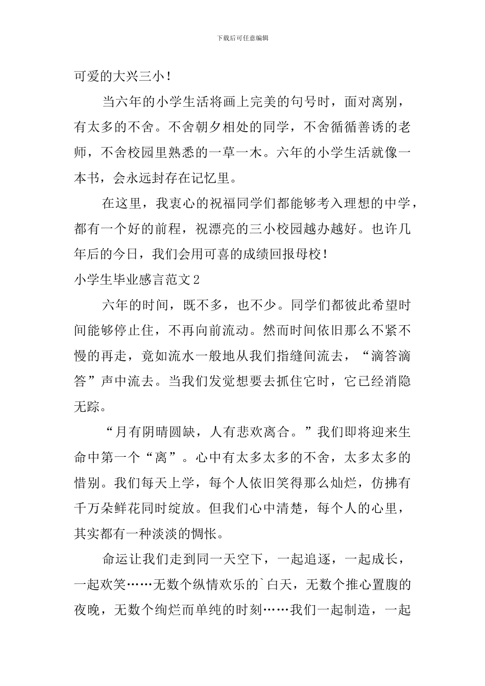 小学生毕业感言范文_第2页