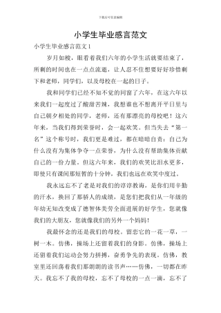 小学生毕业感言范文
