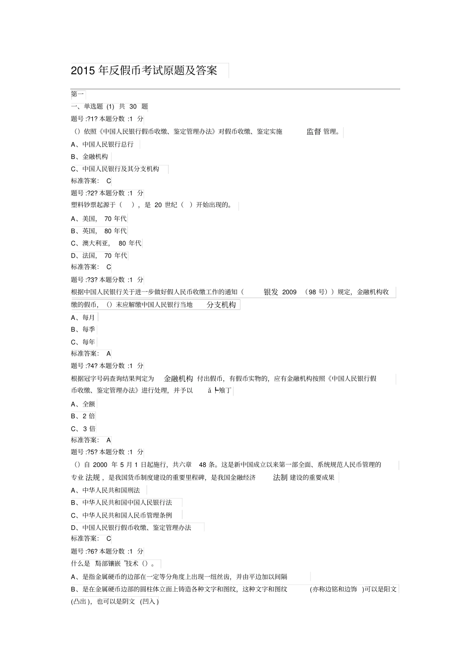 2015年反假币考试原题及答案汇总_第1页