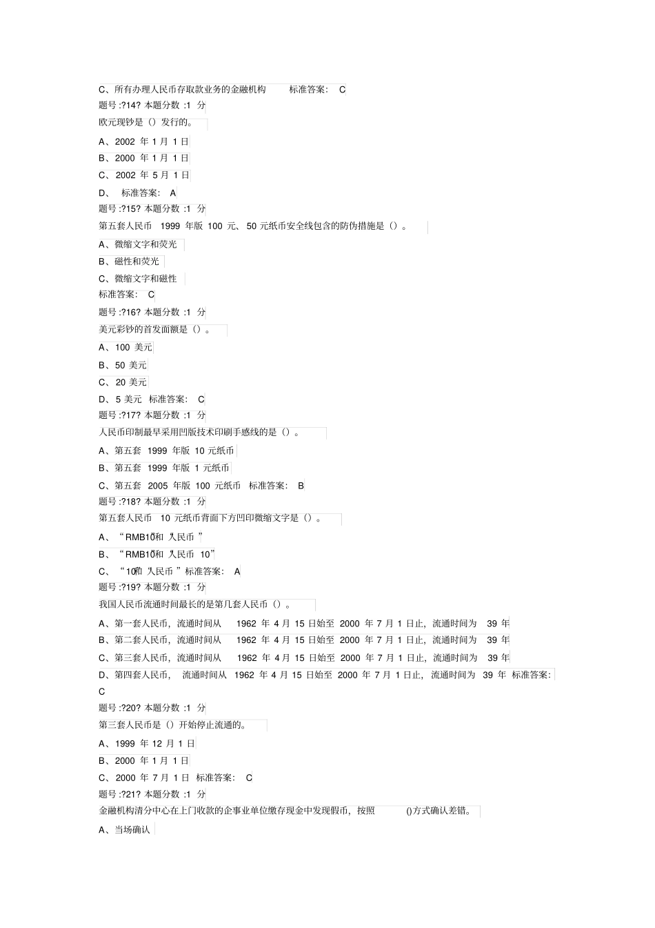 2015年反假币考试原题及答案汇总_第3页