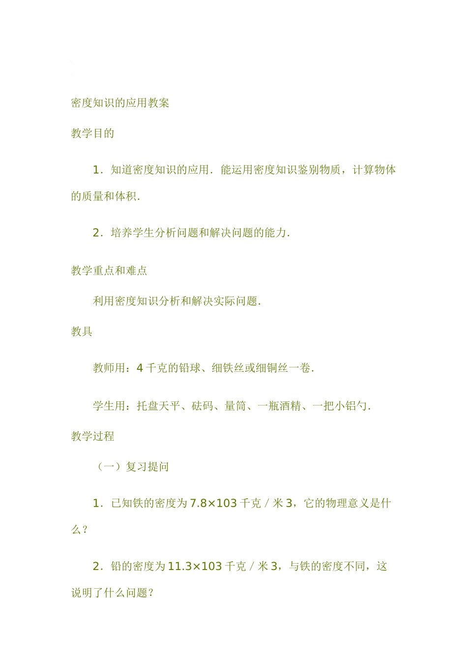 八年级物理上册5.3密度的应用教案沪粤版_第1页