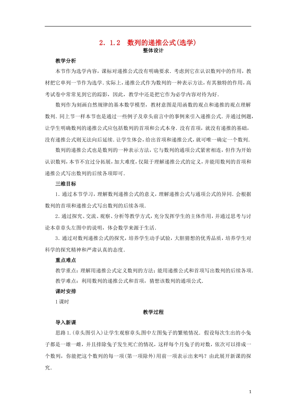 高中数学 2.1.2数列的递推公式（选学）教学设计 新人教B版必修5-新人教B版高二必修5数学教案_第1页