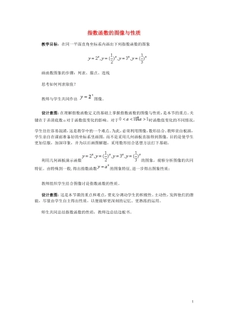 高中数学 2.1.2指数函数的图像与性质教学设计 湘教版必修1-湘教版高一必修1数学教案