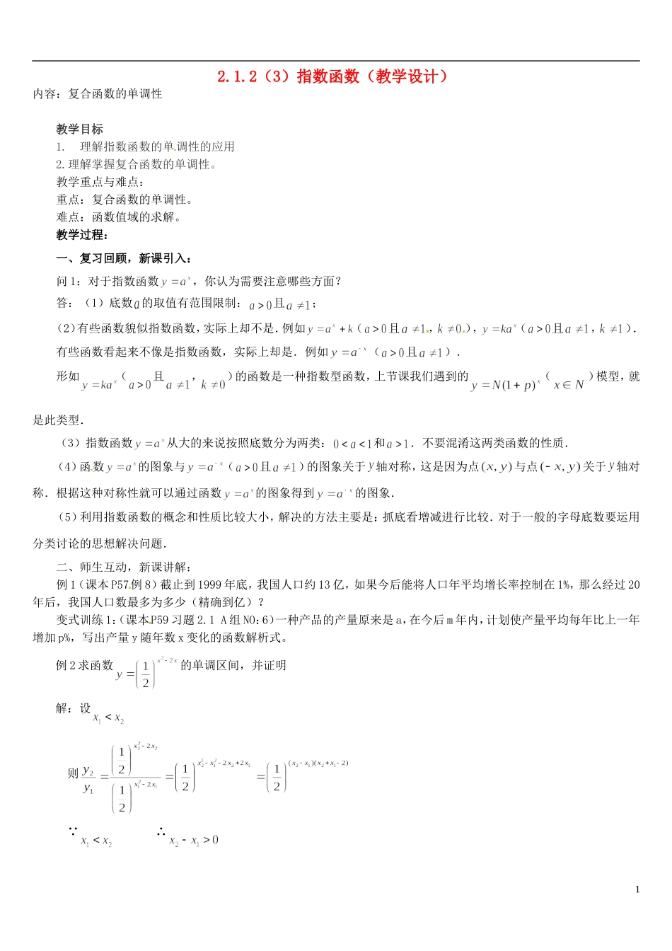 高中数学 2.1.2指数函数教学设计3 新人教A版必修1-新人教A版高中必修1数学教案_第1页