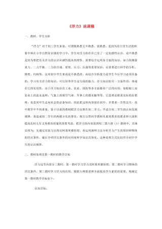 九年级物理 五、浮力说课稿 人教新课标版