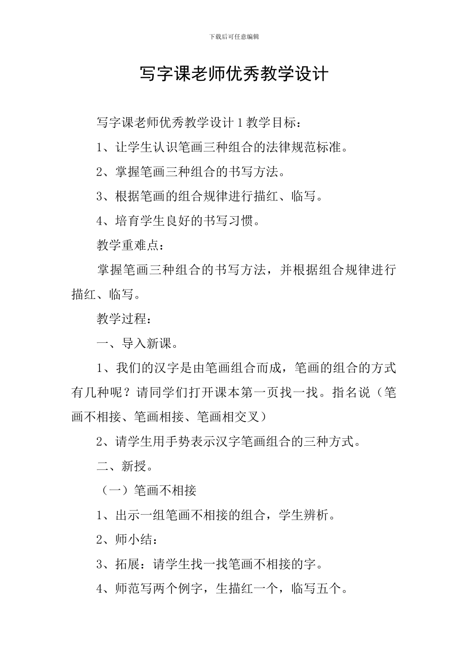 写字课教师优秀教学设计_第1页