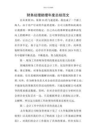 财务经理助理年度总结范文